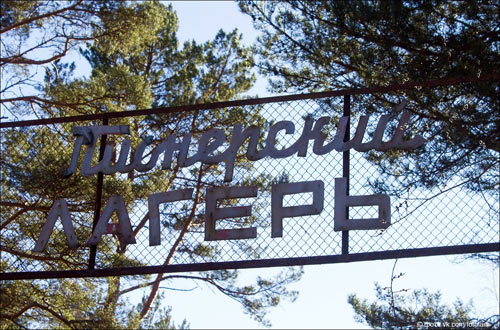 Советский пионерский лагерь ВОСТОК 5-6