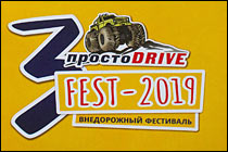 ПростоDRIVE FEST 2019